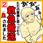 【二話目】ただの腹痛と思ったら「緊急搬送」されました。