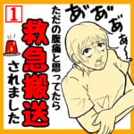 【一話目】ただの腹痛と思ったら「救急搬送」されました。