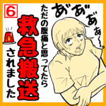 【六話目】ただの腹痛と思ったら「緊急搬送」されました。