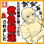 【十三話目】ただの腹痛と思ったら「救急搬送」されました。