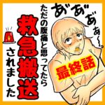 【最終話】ただの腹痛と思ってたら「救急搬送」されました。