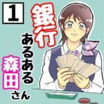 【1】銀行あるある。森田さん