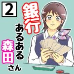 【2】銀行あるある。森田さん