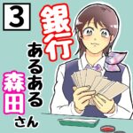 【3】銀行あるある。森田さん