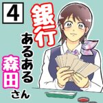 【4】銀行あるある。森田さん